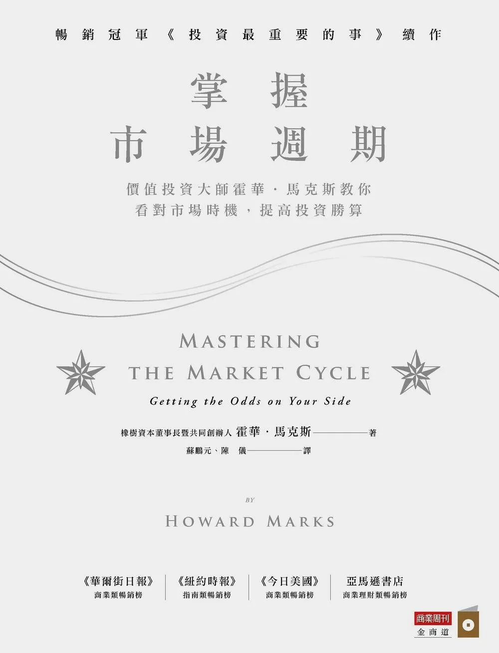 掌握市場週期：價值投資大師霍華．馬克斯教你看對市場時機，提高投資勝算 (電子書)