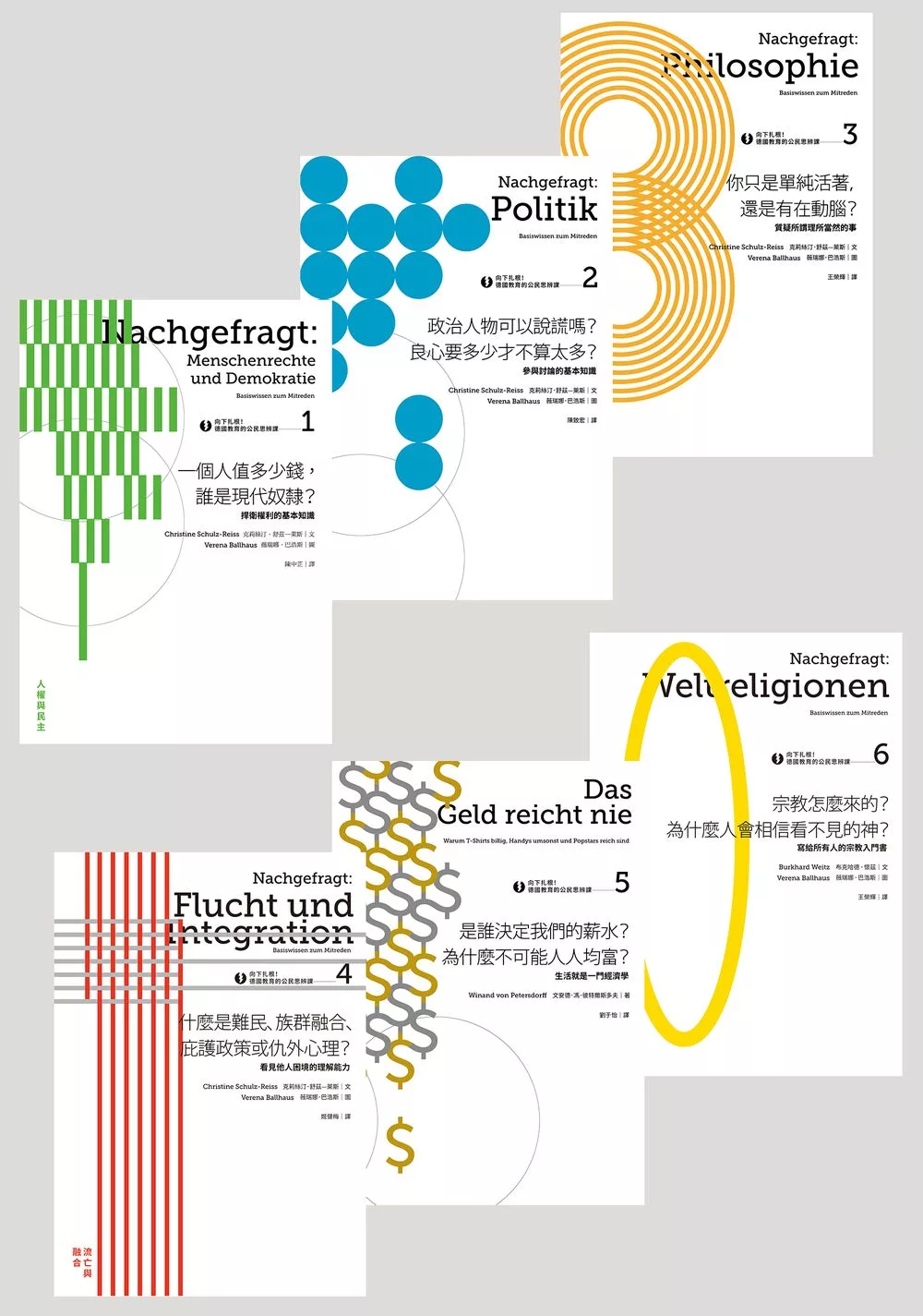 向下扎根！德國最受歡迎的思辨讀本系列1～6：人權與民主、政治、哲學、流亡與融合、經濟、世界宗教 (電子書)