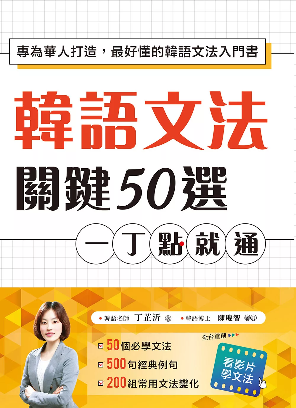 韓語文法關鍵50選，一丁點就通：專為華人打造，最好懂的韓語文法入門書（附教學影片QR碼、文法變化表） (電子書)
