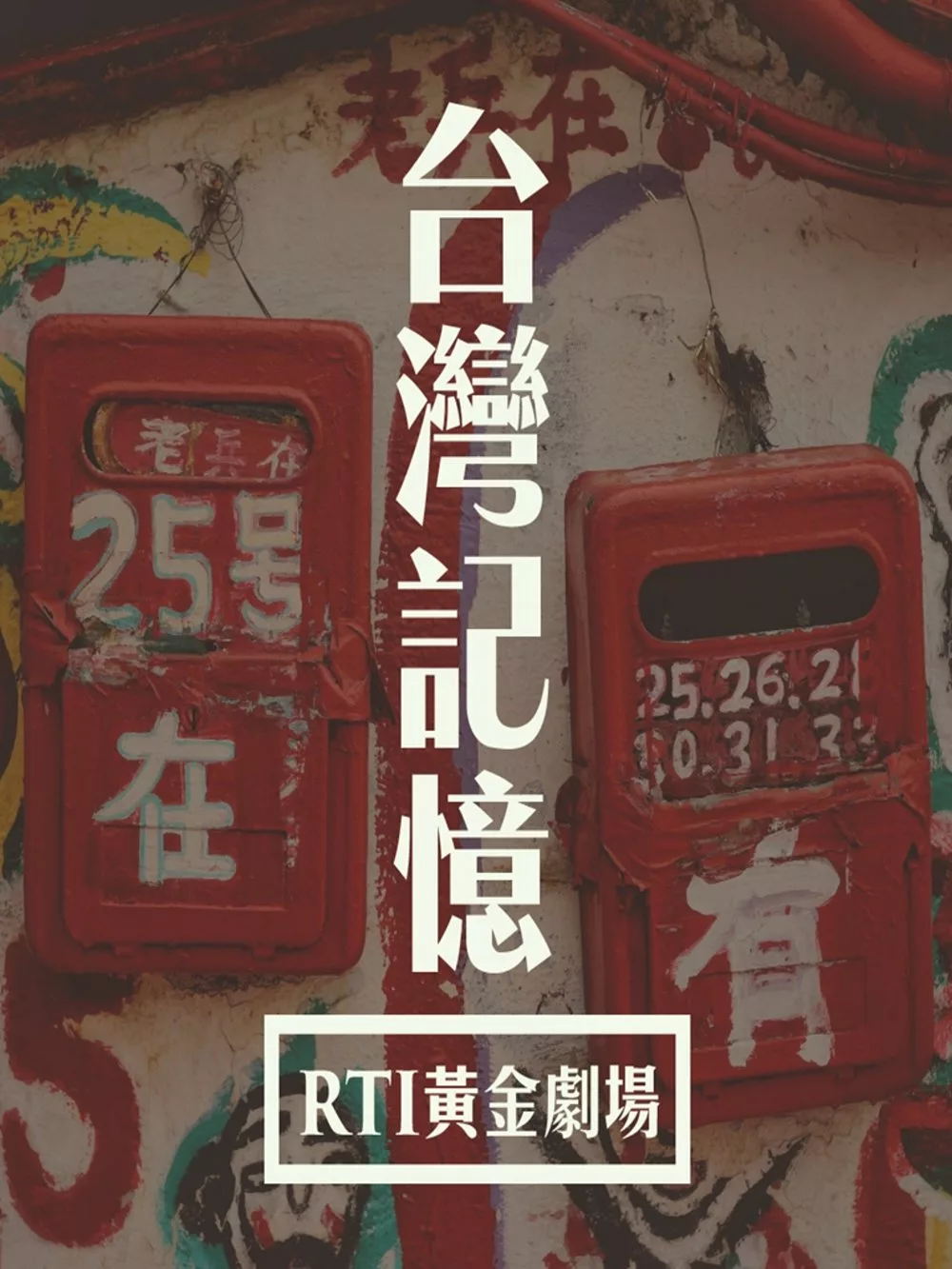 台灣聲音記憶-叫賣篇 (有聲書) (電子書)