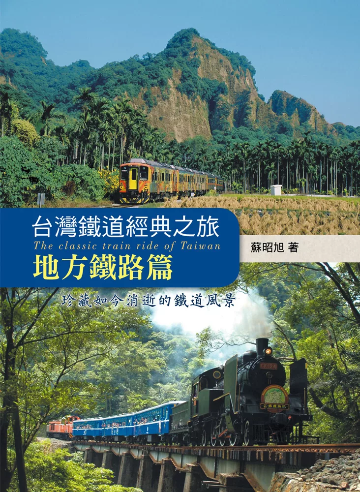 台灣鐵道經典之旅：地方鐵路篇 (電子書)