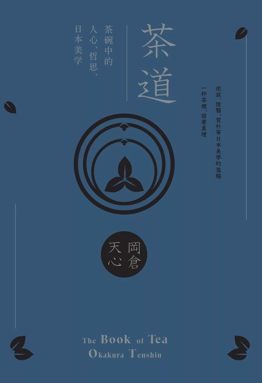 茶道：茶碗中的人心、哲思、日本美學(茶之書 新譯本) (電子書)