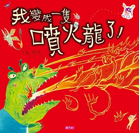 我變成一隻噴火龍了(有聲電子書) (電子書)