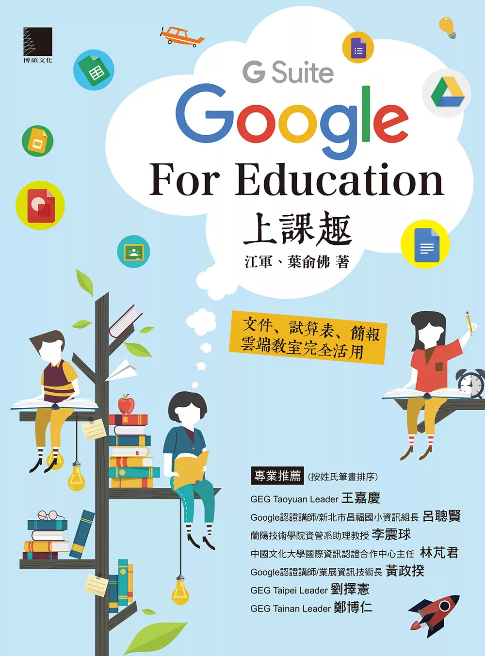 Google [G Suite] for Education上課趣－文件、試算表、簡報、雲端教室完全活用 (電子書)