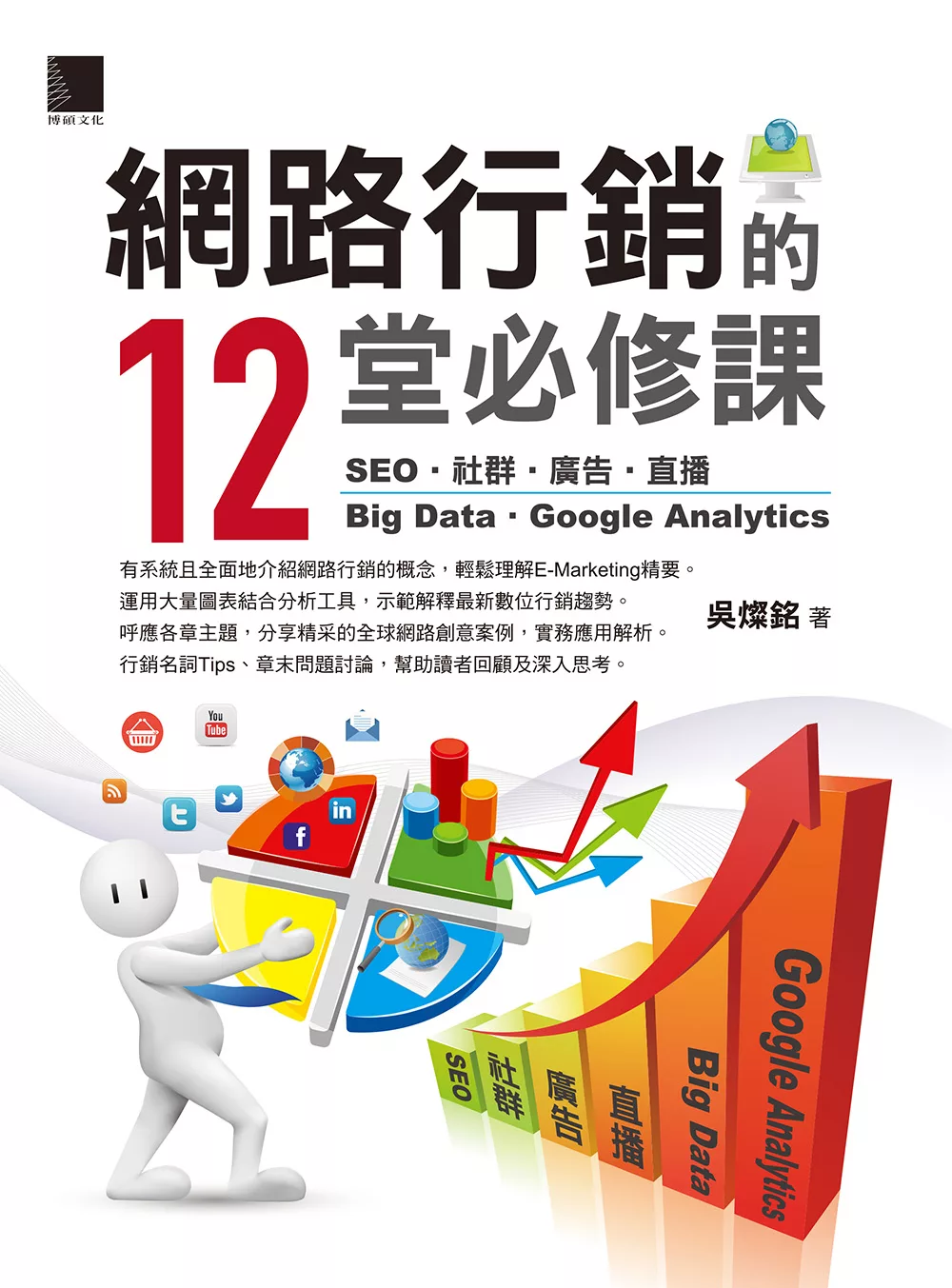 網路行銷的12堂必修課：SEO‧社群‧廣告‧直播‧Big Data‧Google Analytics (電子書)