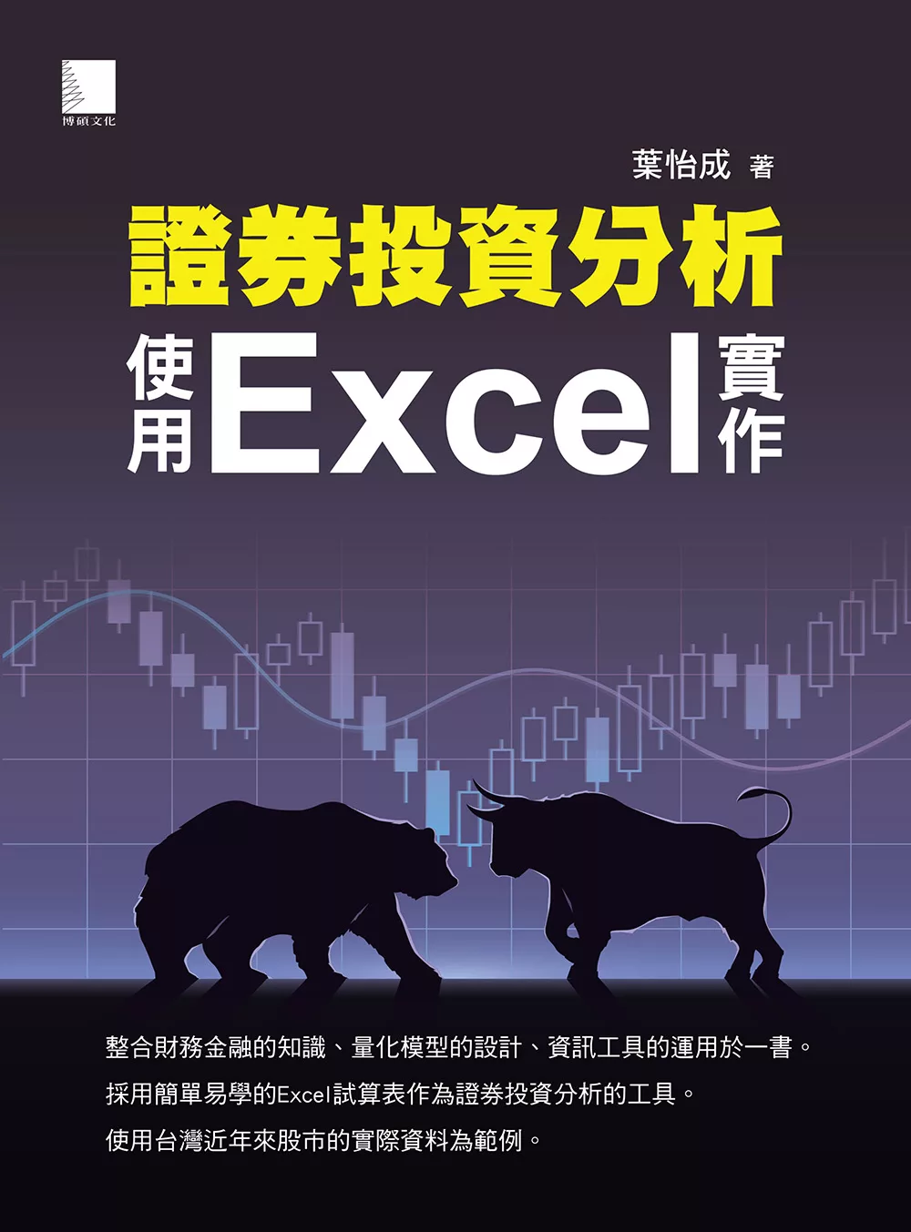 證券投資分析：使用Excel實作 (電子書)