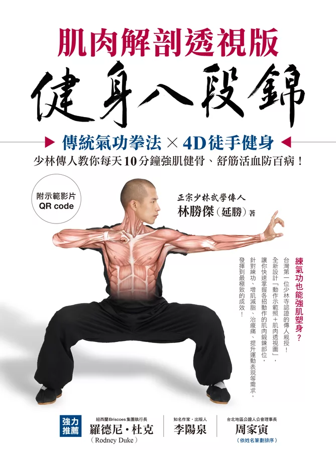 健身八段錦【肌肉解剖透視版】：傳統氣功拳法X4D徒手健身，少林傳人教你每天10分鐘強肌健骨、舒筋活血防百病(附示範影片QRcode) (電子書)