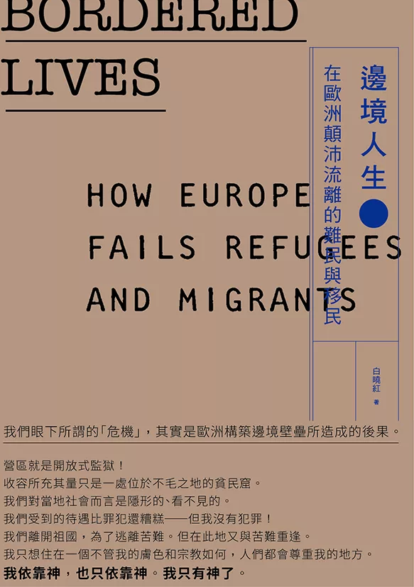 邊境人生──在歐洲顛沛流離的難民與移民 (電子書)