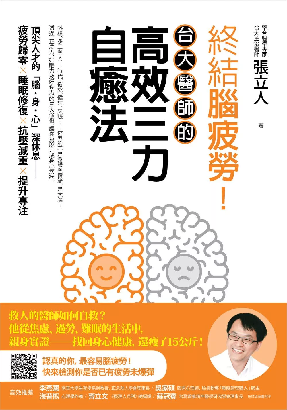 終結腦疲勞！台大醫師的高效三力自癒法 (電子書)