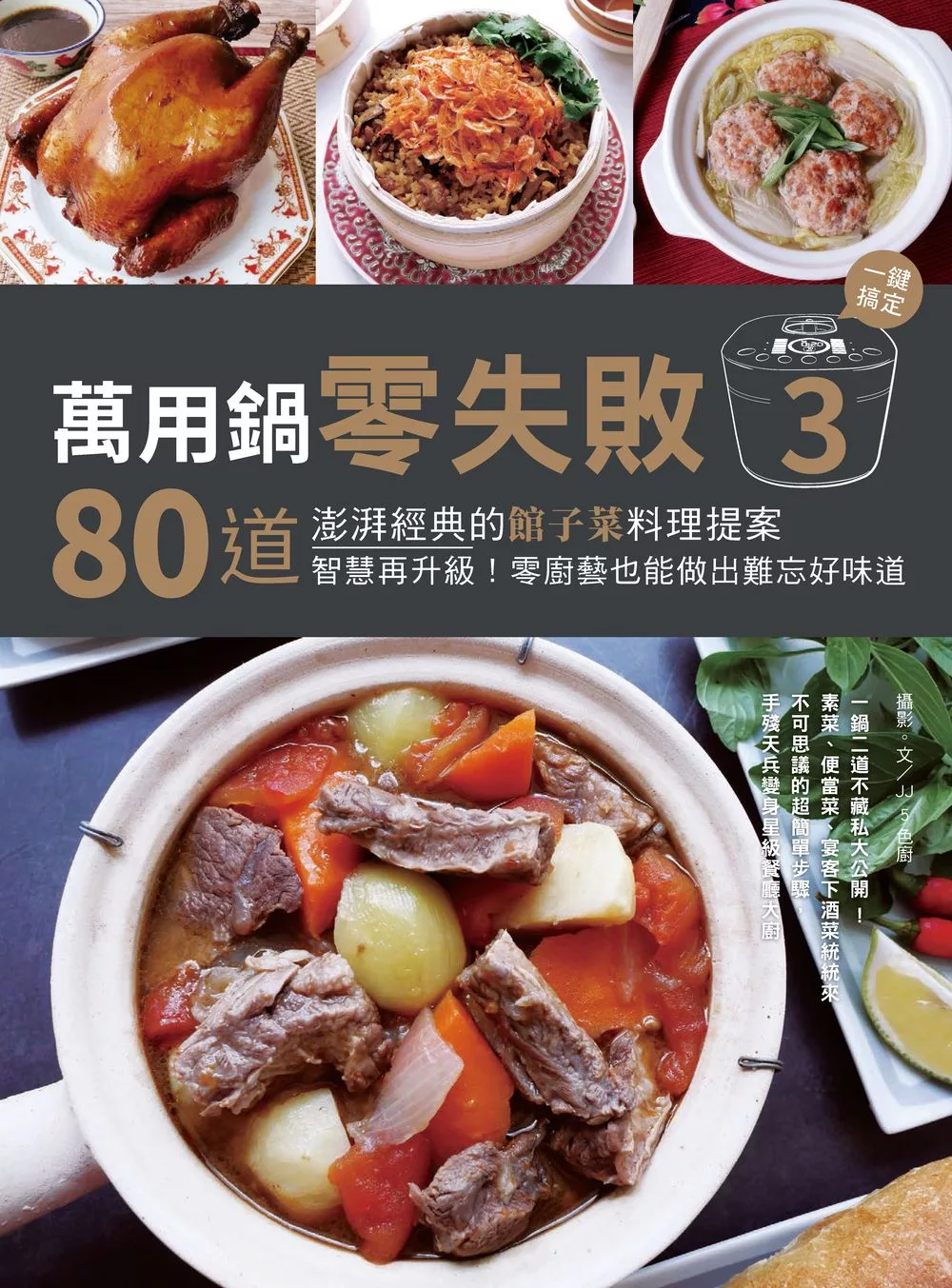 萬用鍋零失敗3：80道澎湃經典的館子菜料理提案，一鍵搞定，智慧再升級！零廚藝也能做出難忘好味道 (電子書)