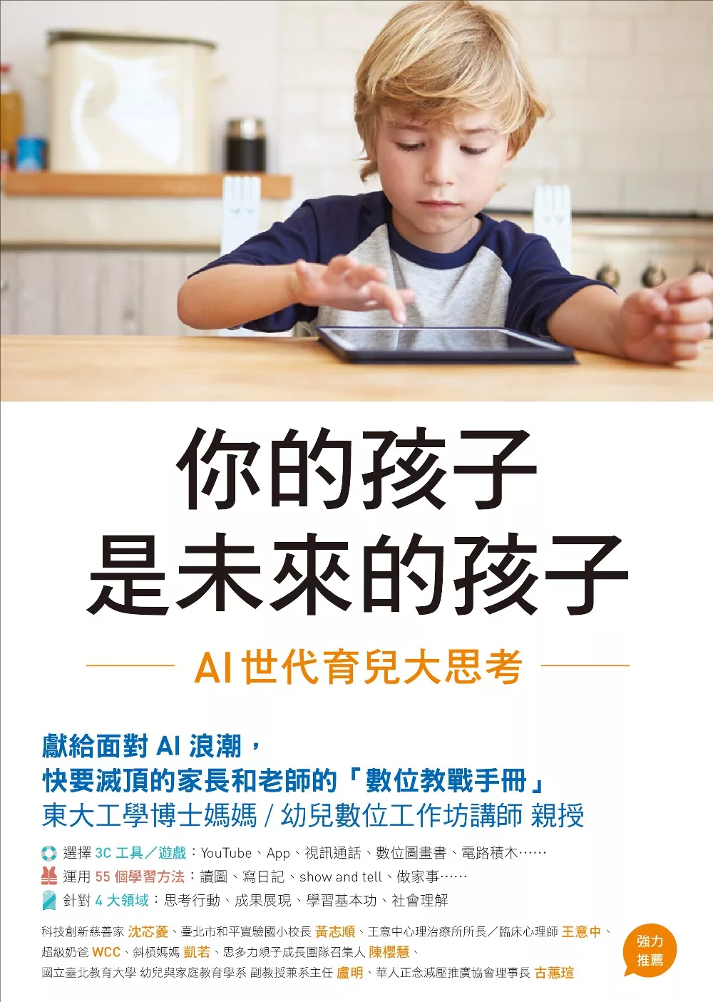 你的孩子是未來的孩子：AI世代育兒大思考 (電子書)