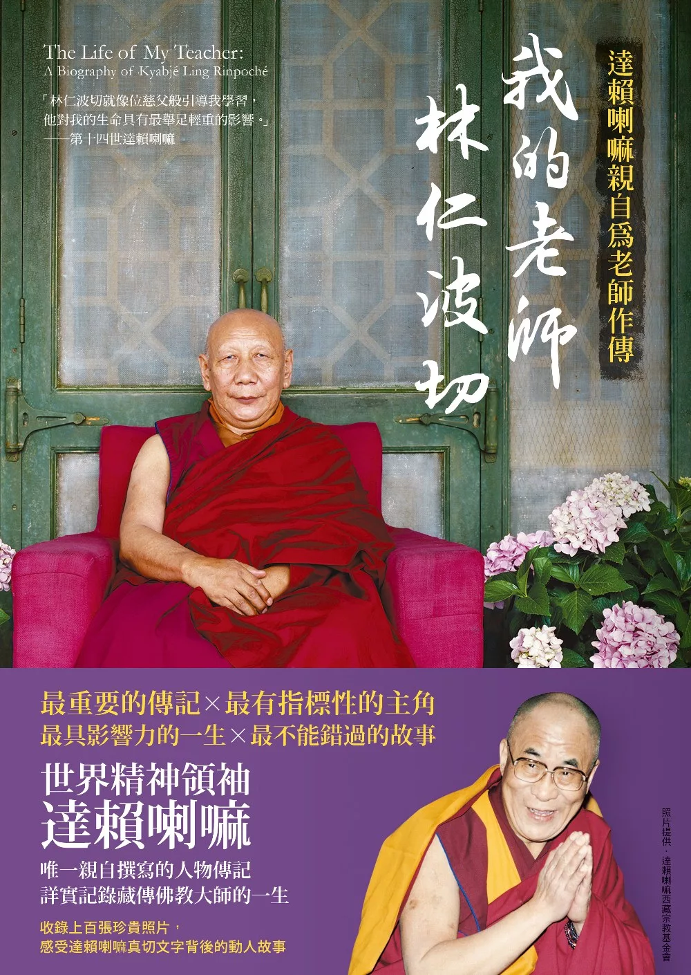 我的老師林仁波切【達賴喇嘛親自為老師作傳】 (電子書)