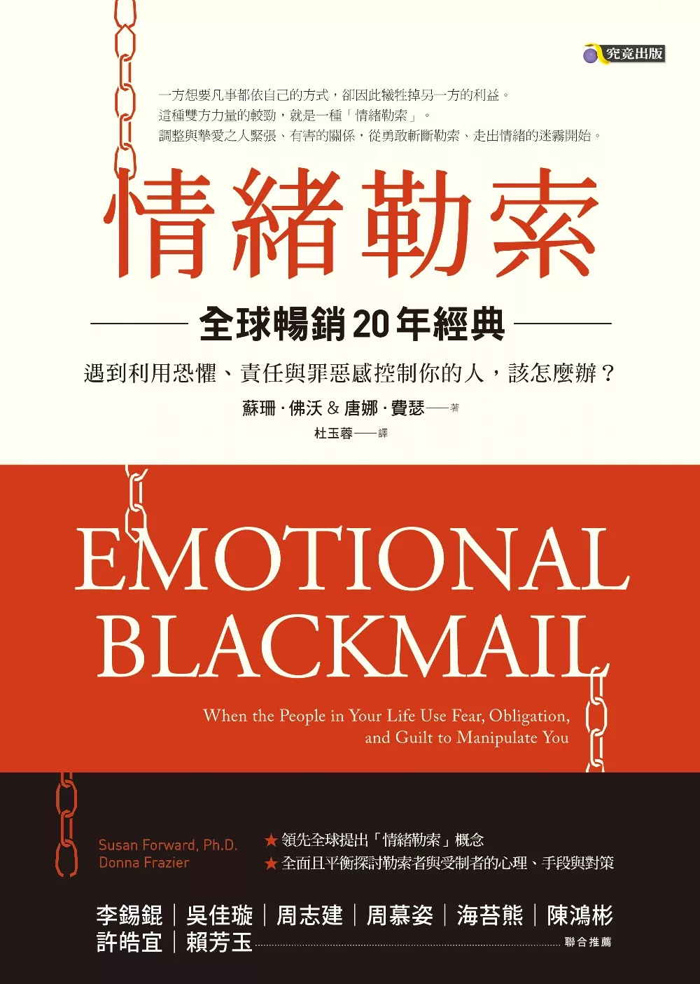 情緒勒索〔全球暢銷20年經典〕：遇到利用恐懼、責任與罪惡感控制你的人，該怎麼辦？ (電子書)