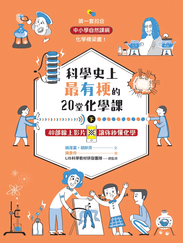 科學史上最有梗的20堂化學課下：40部線上影片讓你秒懂化學 (電子書)