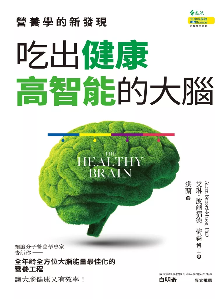 吃出健康高智能的大腦 (電子書)