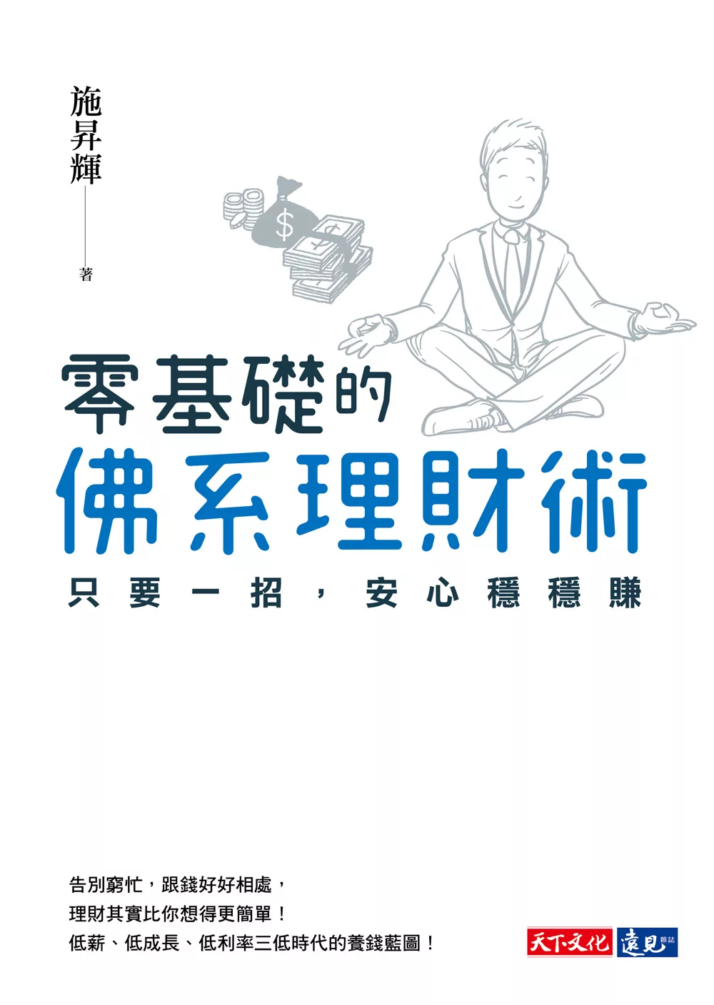 零基礎的佛系理財術：只要一招，安心穩穩賺 (電子書)