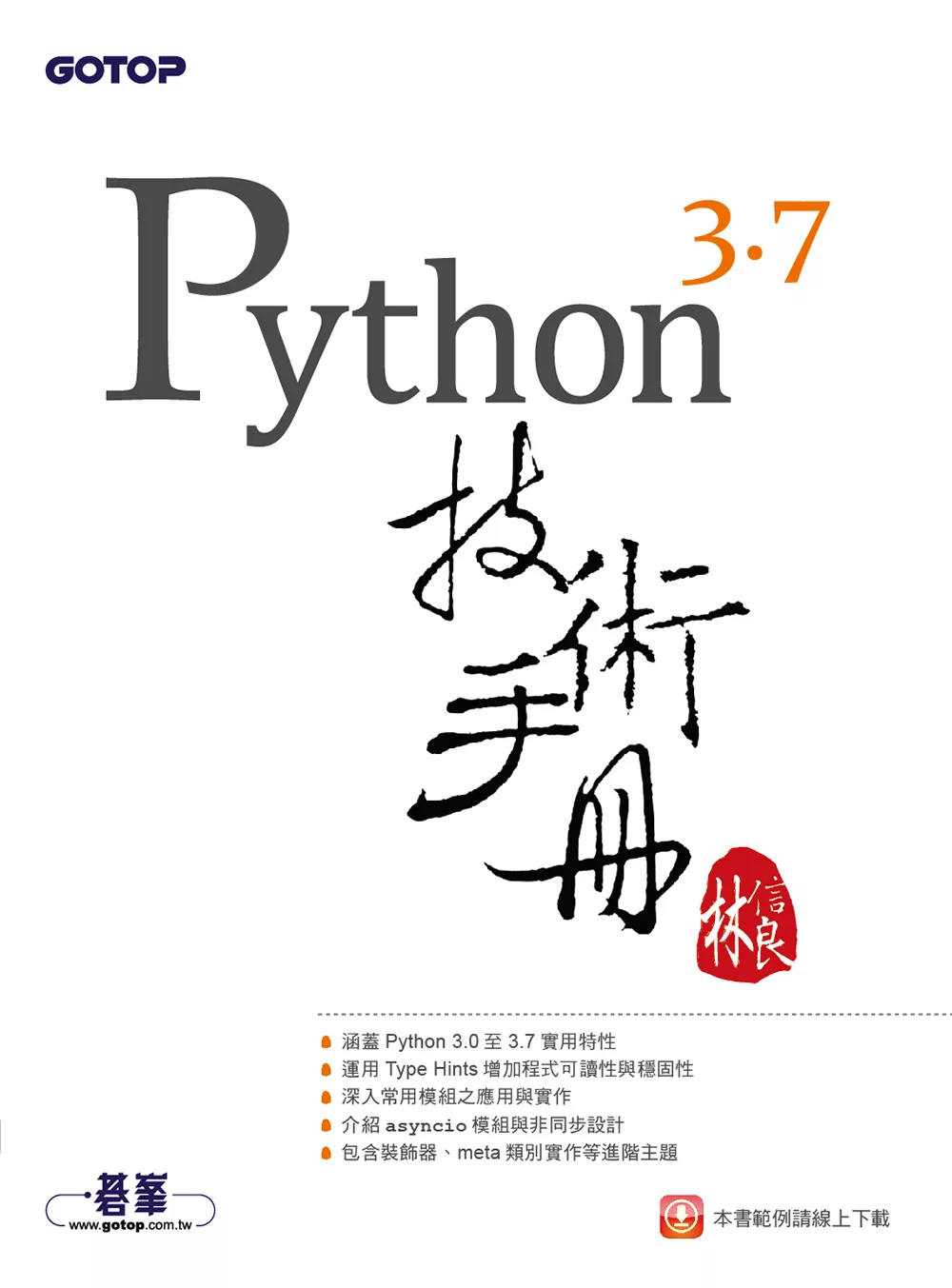 Python 3.7 技術手冊 (電子書)