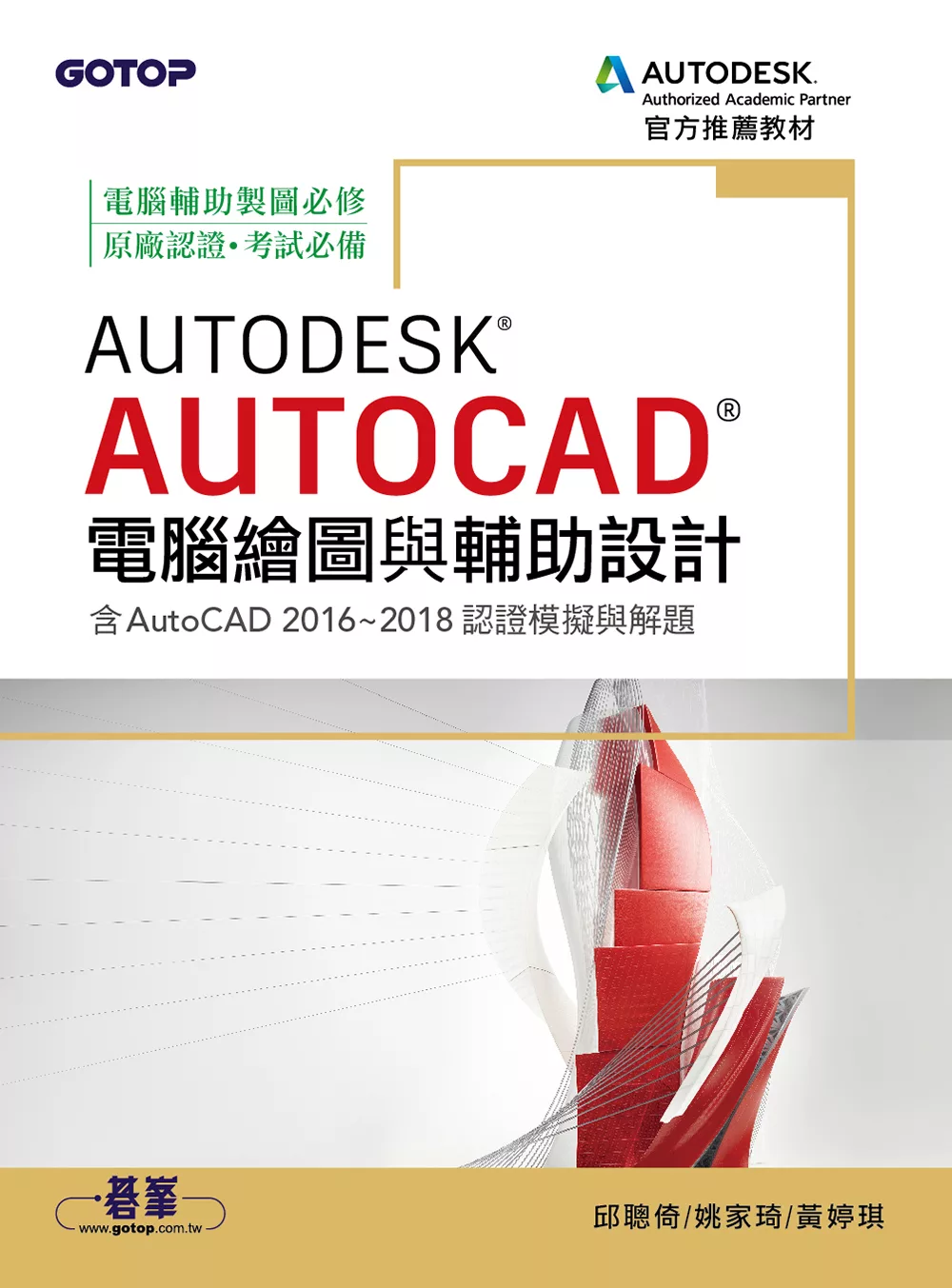 Autodesk AutoCAD電腦繪圖與輔助設計(含AutoCAD 2016~2018認證模擬與解題) (電子書)