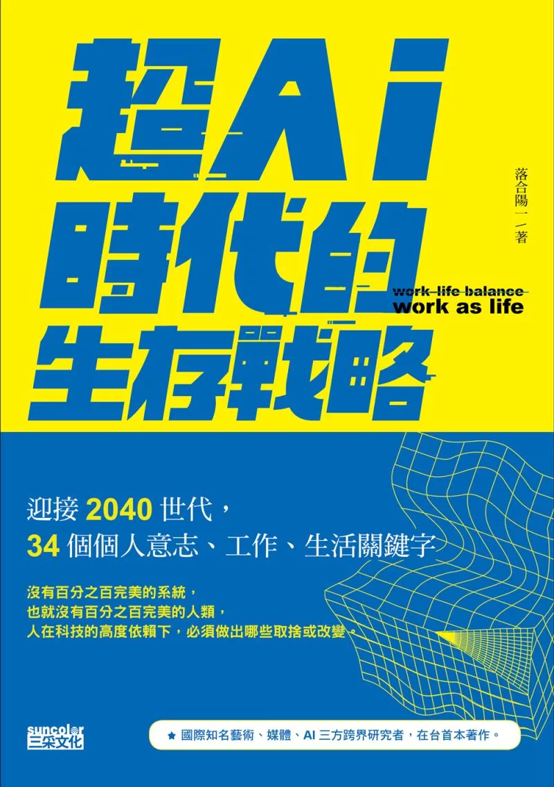 超AI時代的生存戰略：迎接2040世代，34個個人意志、工作、生活關鍵字 (電子書)