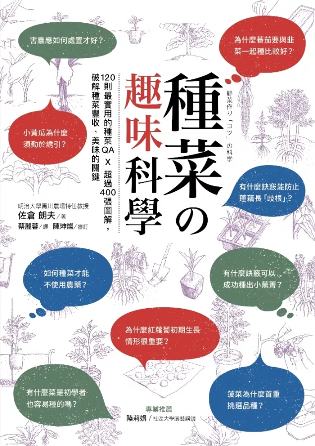 種菜の趣味科學 120則最實用的種菜QA × 超過400張圖解，破解種菜豐收、美味的關鍵 (電子書)