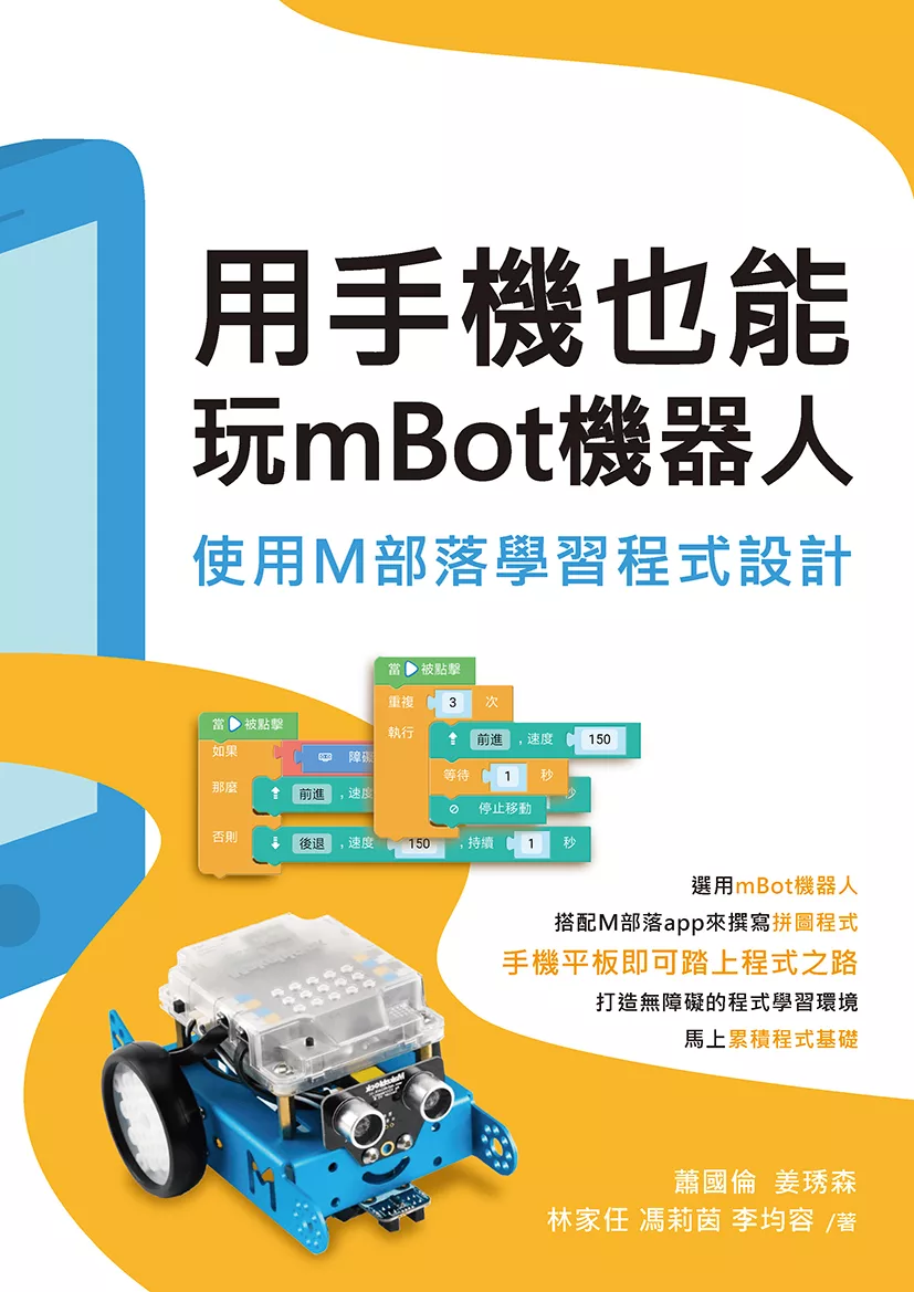 用手機也能玩mBot機器人－使用M部落學習程式設計 (電子書)