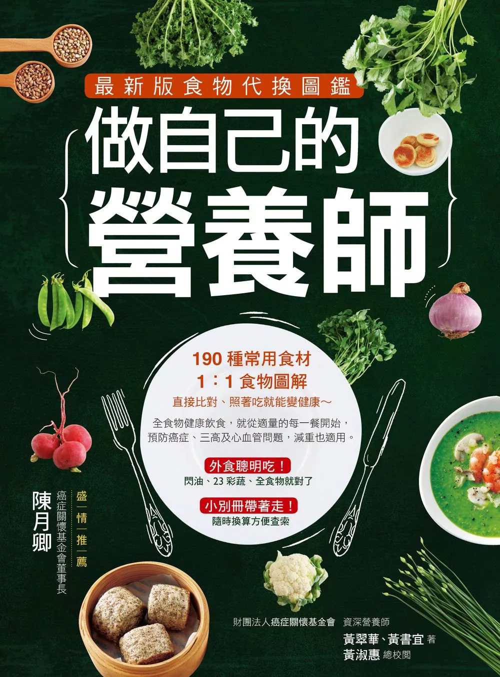 做自己的營養師 最新版食物代換圖鑑 (電子書)