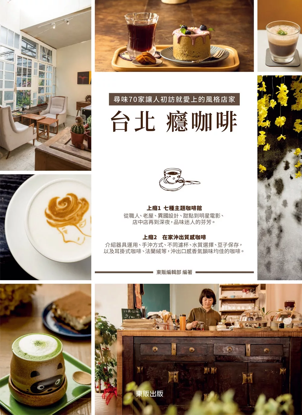 台北癮咖啡，尋味70家讓人初訪就愛上的風格店家 (電子書)