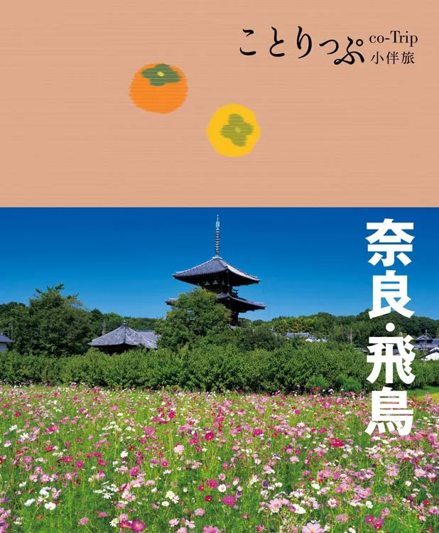 奈良‧飛鳥小伴旅：co-Trip日本系列20 (電子書)