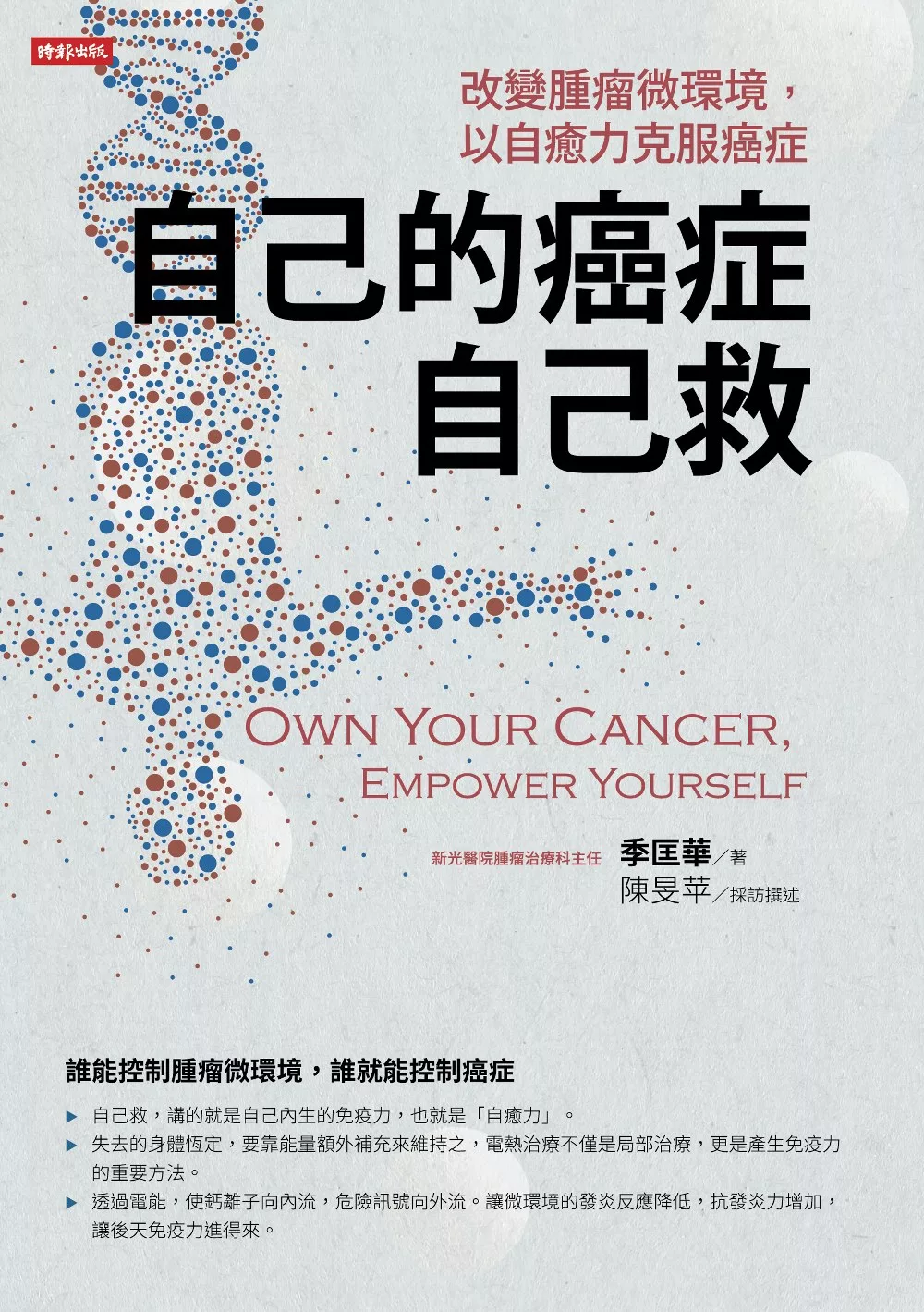 自己的癌症自己救：改變腫瘤微環境，以自癒力克服癌症 (電子書)