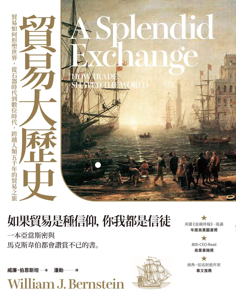 貿易大歷史：貿易如何形塑世界，從石器時代到數位時代，跨越人類五千年的貿易之旅 (電子書)
