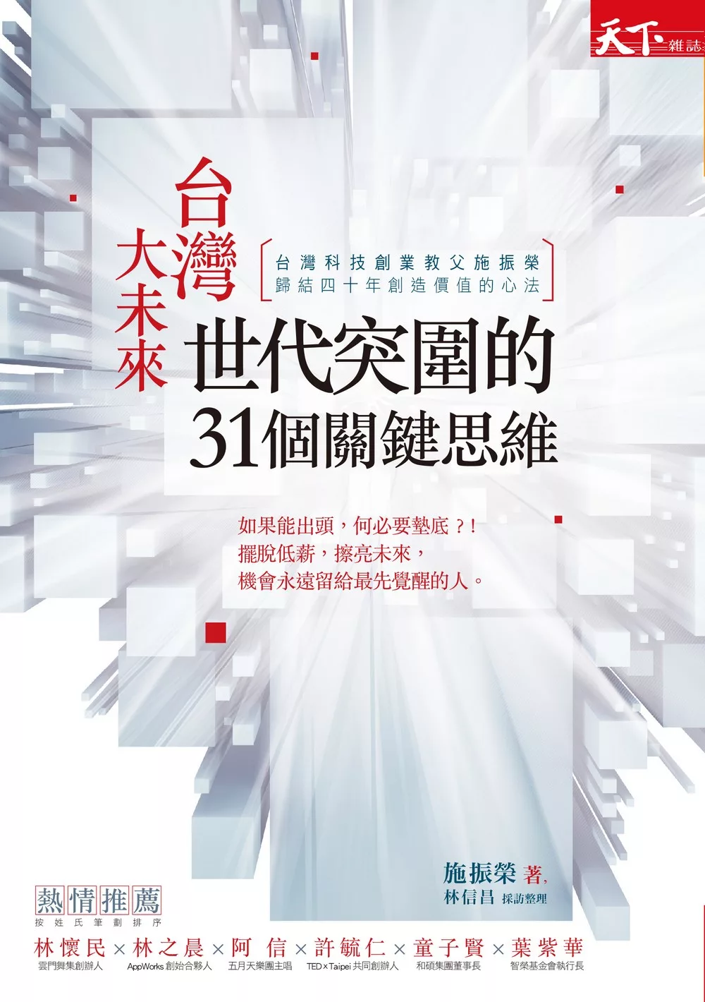 台灣大未來 : 世代突圍的31個關鍵思維 (電子書)