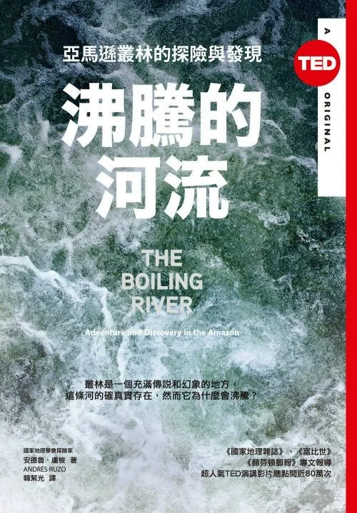 沸騰的河流 : 亞馬遜叢林的探險與發現（TED Books系列） (電子書)