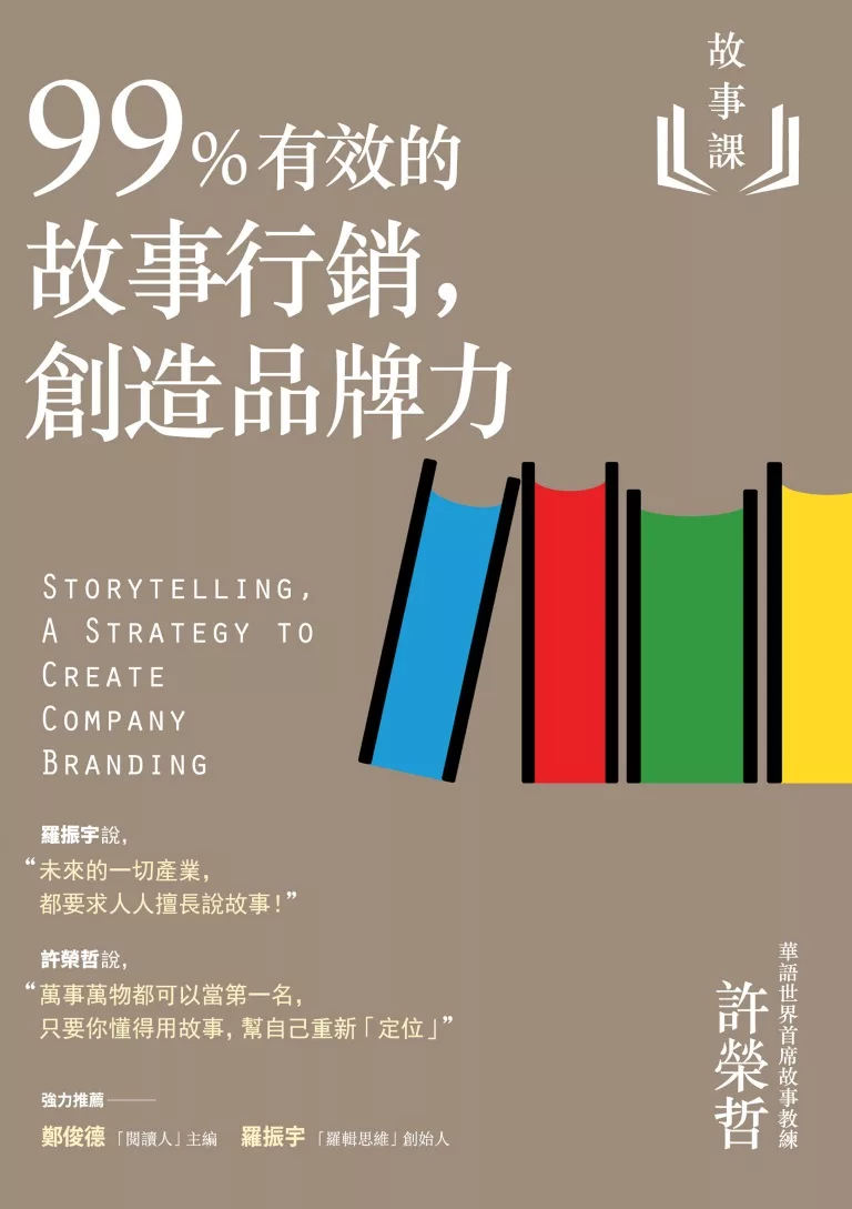 故事課2：99%有效的故事行銷，創造品牌力 (電子書)