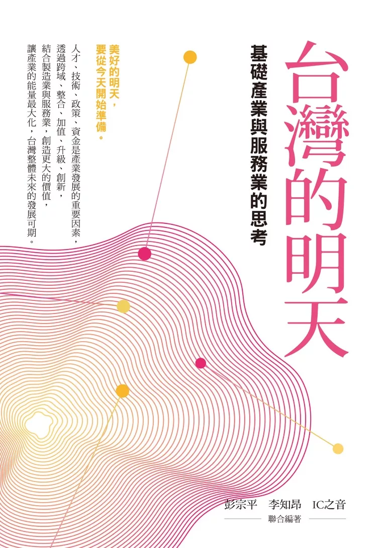 台灣的明天：基礎產業與服務業的思考 (電子書)