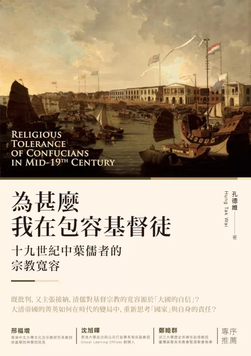 為甚麼我在包容基督徒？：十九世紀中葉儒者的宗教寬容 (電子書)