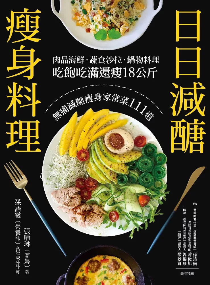 日日減醣瘦身料理：肉品海鮮．蔬食沙拉．鍋物料理，吃飽吃滿還瘦18公斤，無痛減醣瘦身家常菜111道 (電子書)