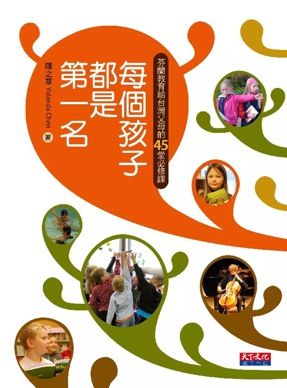 每個孩子都是第一名：芬蘭教育給台灣父母的45堂必修課 (電子書)