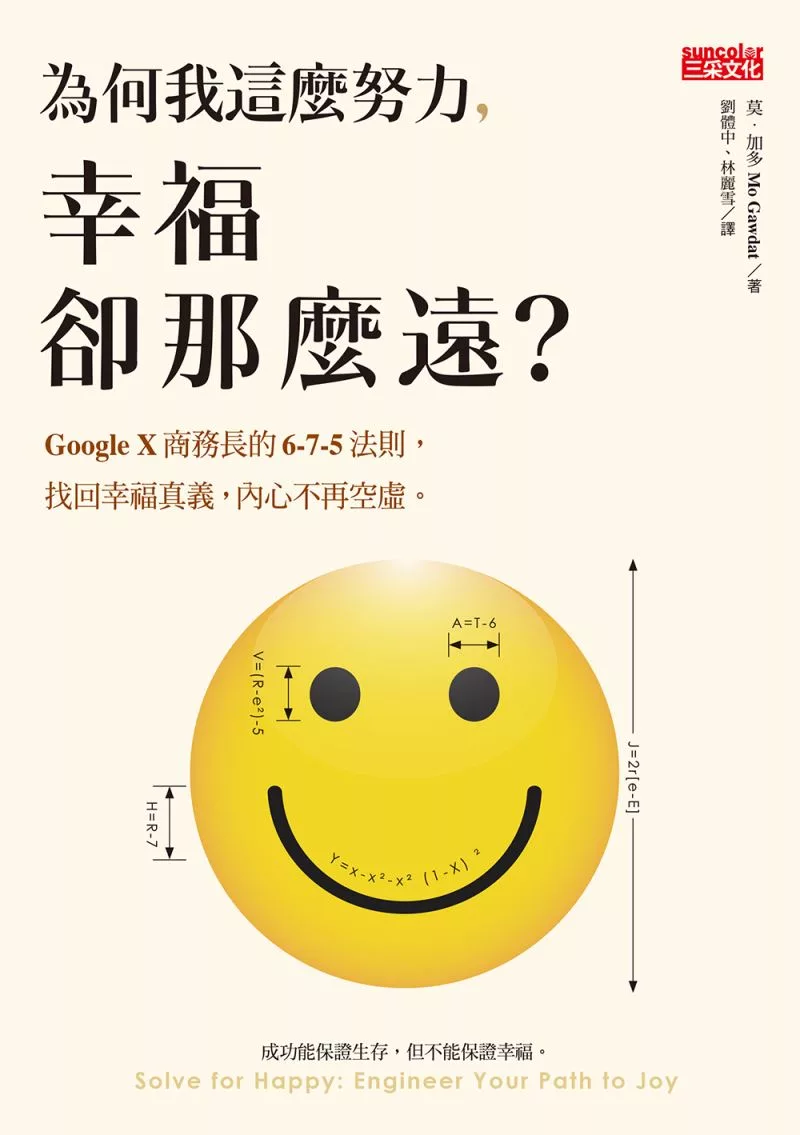 為何我這麼努力，幸福卻那麼遠？：Google X商務長的6-7-5法則，找回幸福真義，內心不再空虛 (電子書)