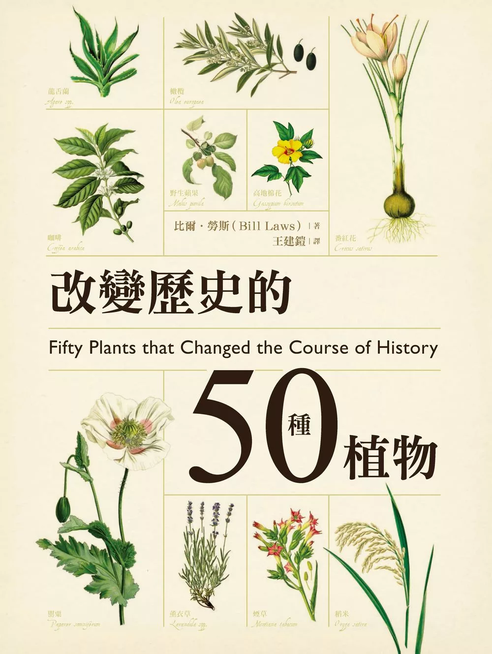 改變歷史的50種植物 (電子書)