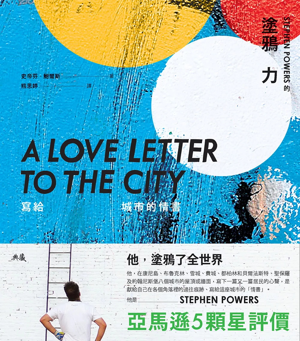 寫給城市的情書：Stephen Powers的塗鴉力 (電子書)