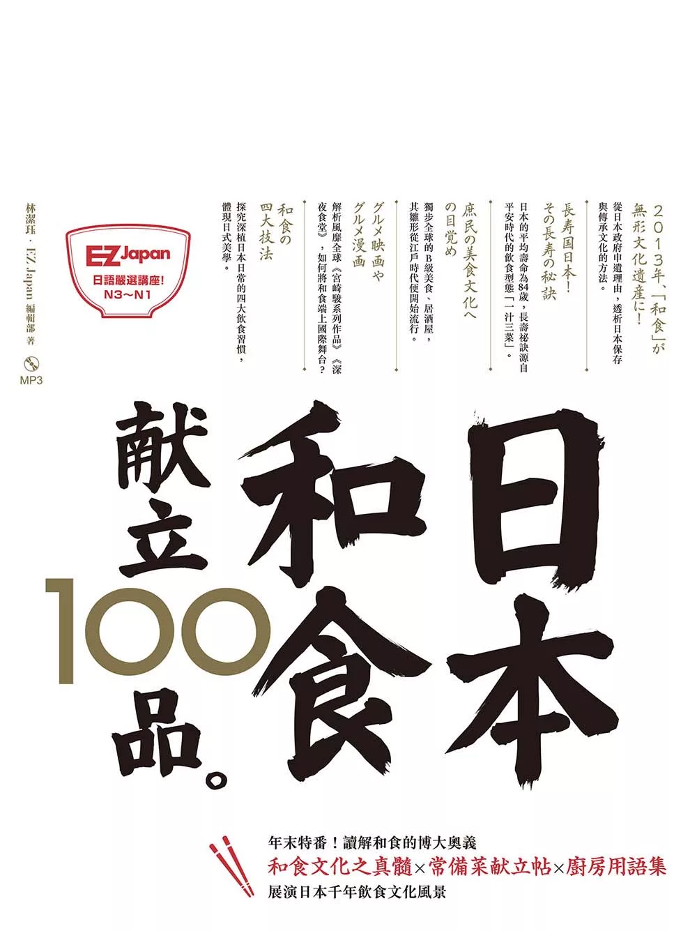 日本和食献立100品：Nippon所藏日語嚴選講座 (電子書)