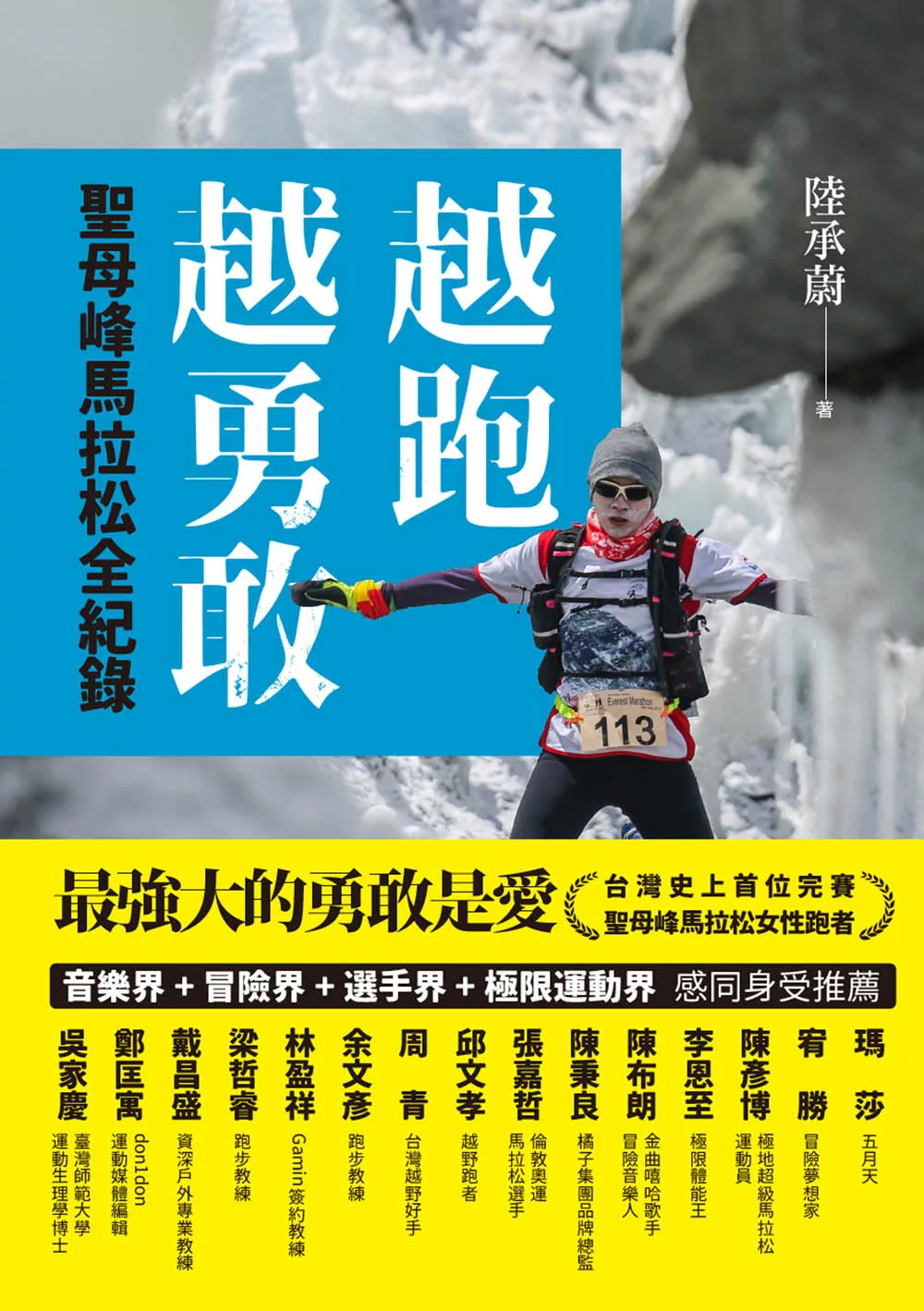 越跑越勇敢：聖母峰馬拉松全紀錄 (電子書)
