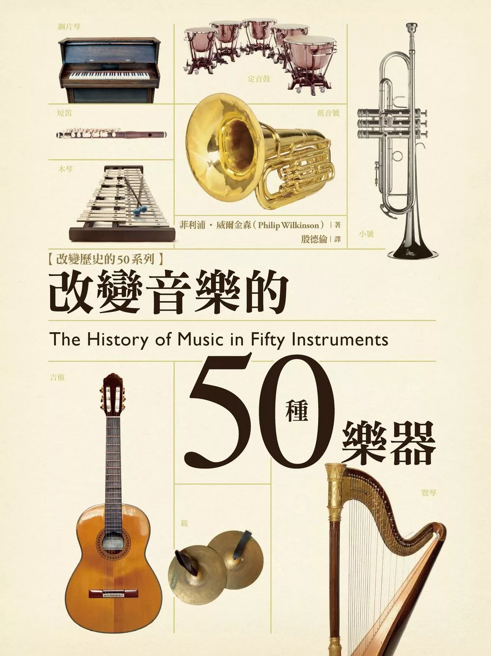 改變音樂的50種樂器 (電子書)