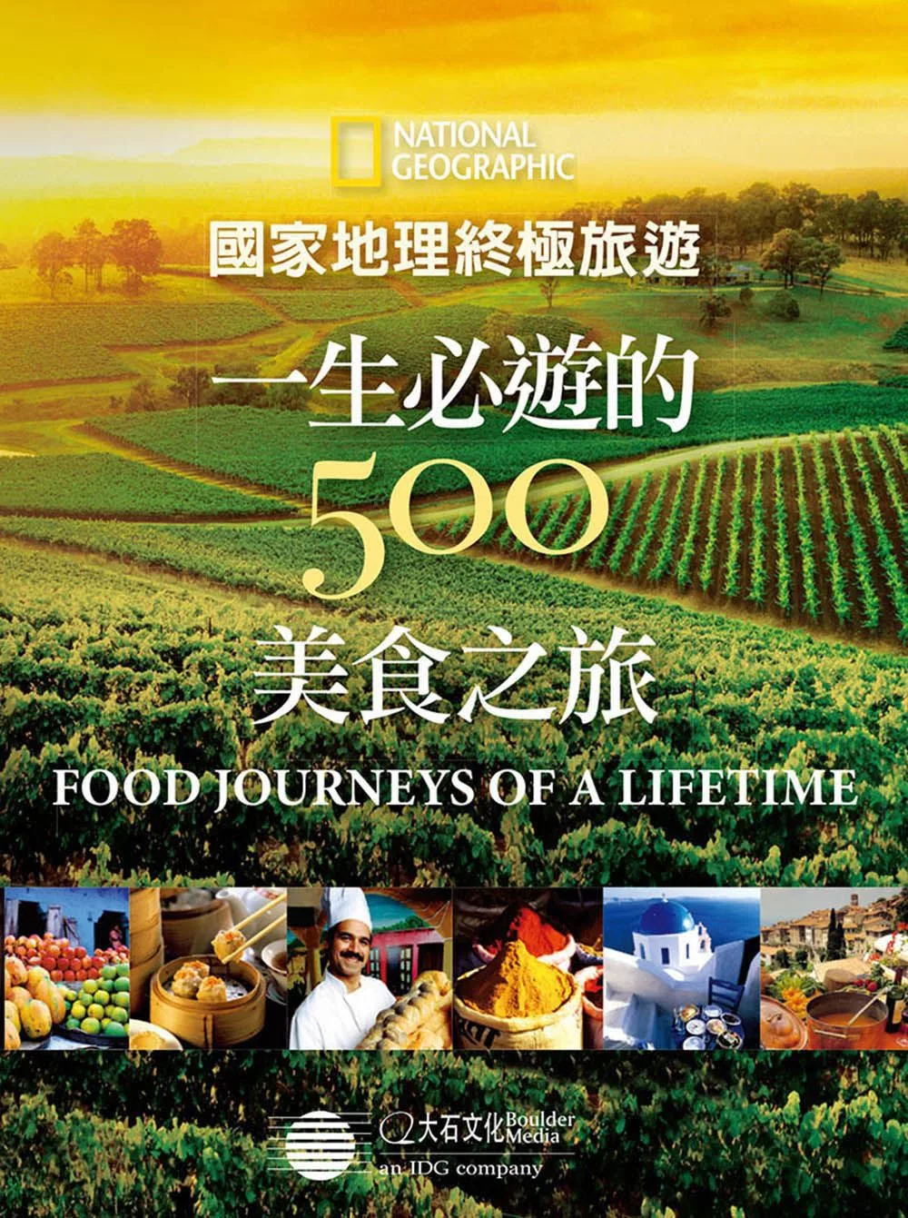 國家地理終極旅遊：一生必遊的500美食之旅 (電子書)