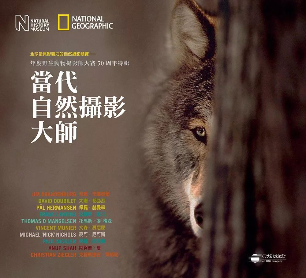 當代自然攝影大師：年度野生動物攝影師大賽50周年特輯 (電子書)