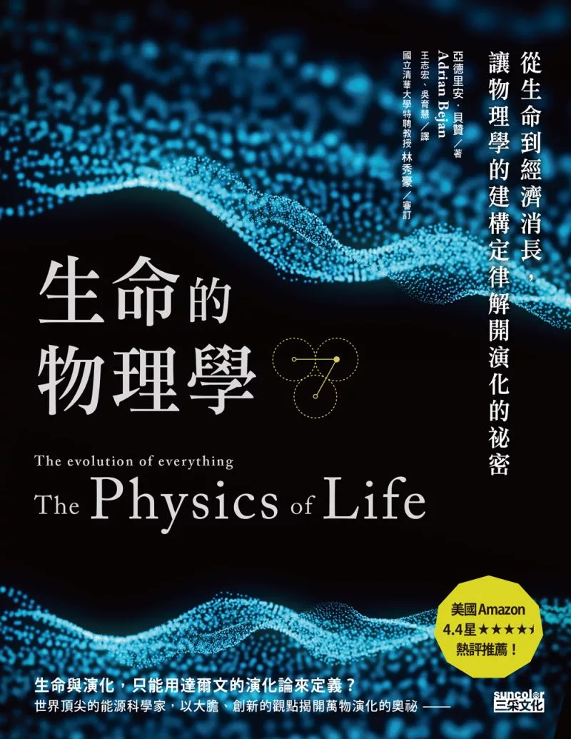 生命的物理學：從生命到經濟消長，讓物理學的建構定律解開演化的祕密 (電子書)