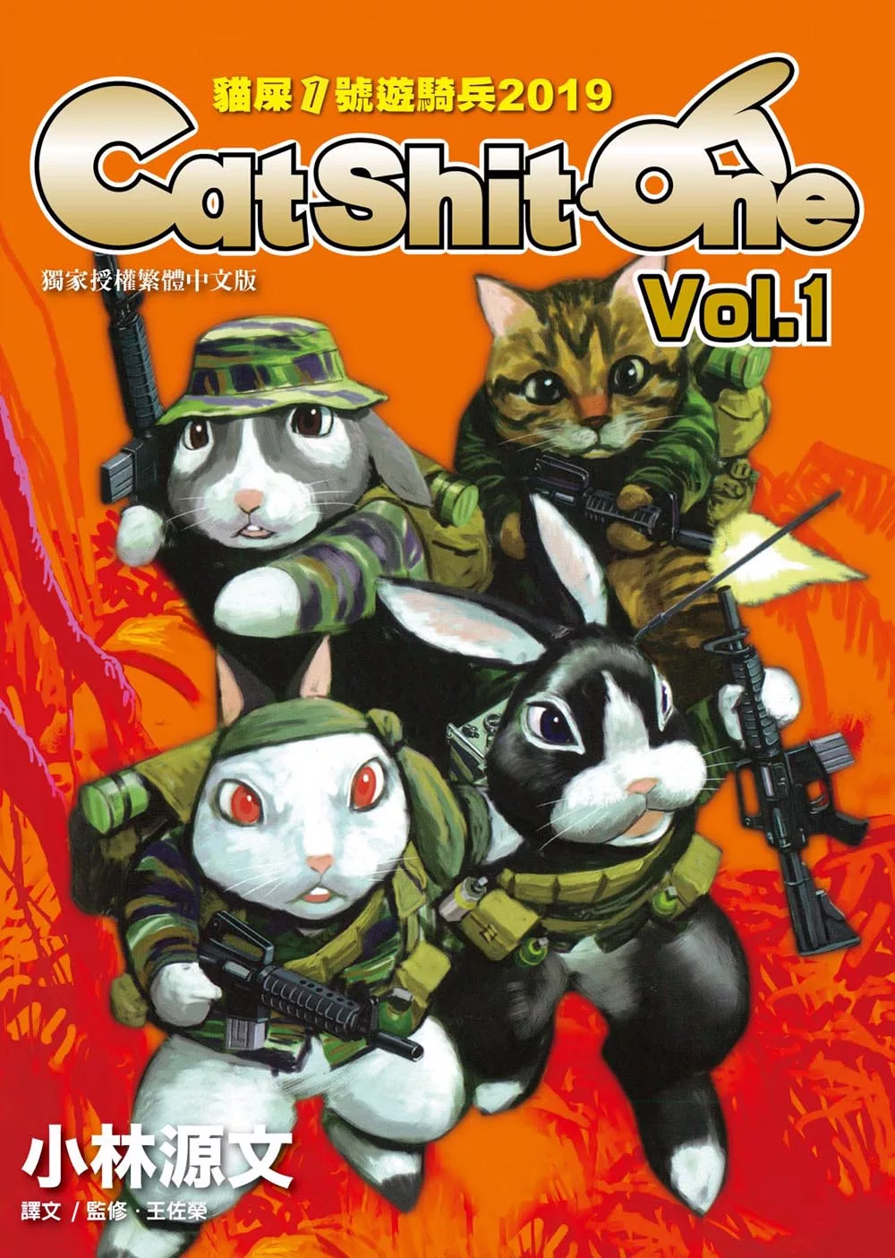 貓屎1號遊騎兵2019 Cat Shit One VOL.1 (電子書)