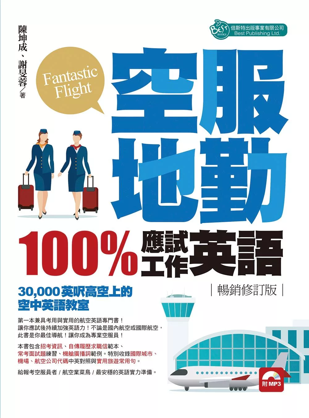 空服地勤100%應試+工作英語（附音檔）-暢銷修訂版 (電子書)