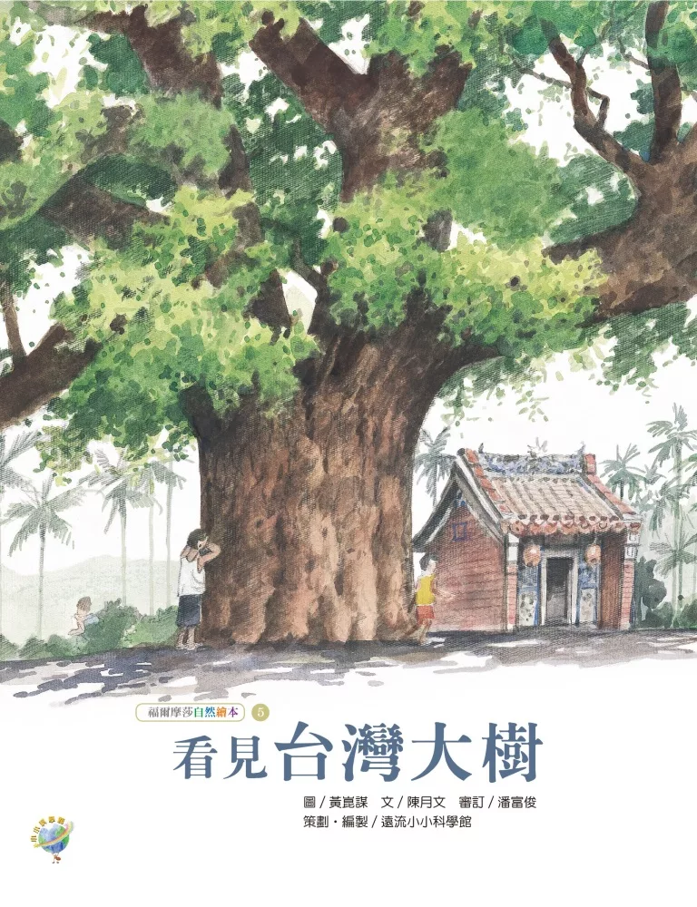 看見台灣大樹──福爾摩莎自然繪本5 (電子書)
