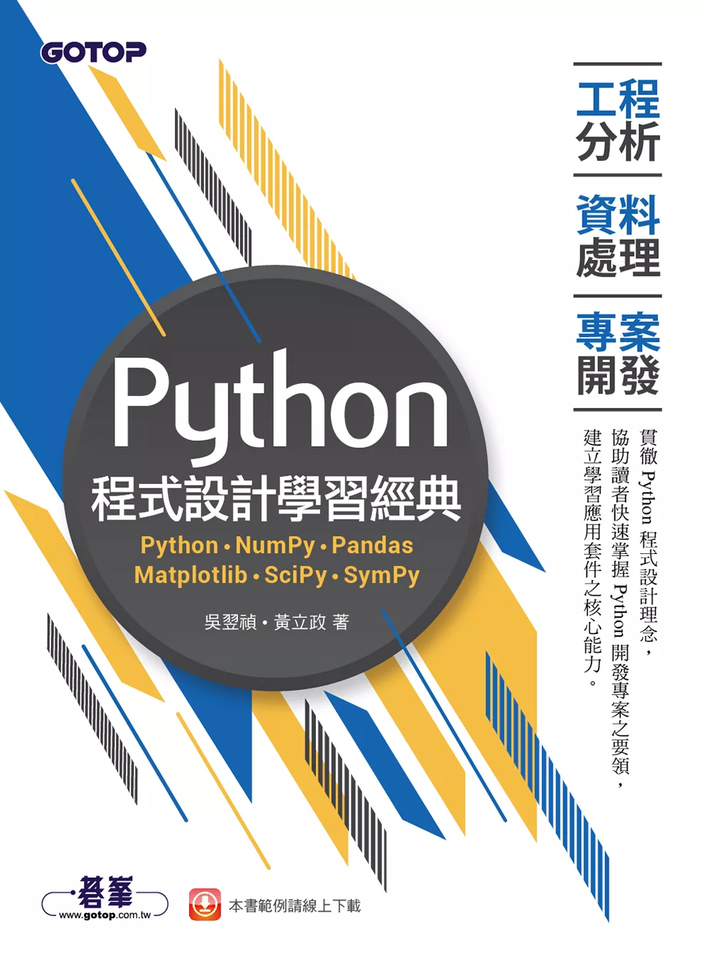 Python程式設計學習經典-工程分析x資料處理x專案開發 (電子書)